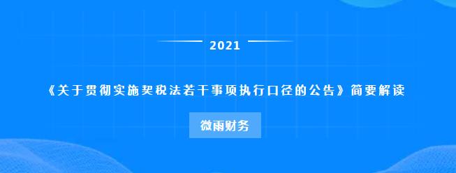 微雨財務《關于貫徹實施契稅法若干事項執行口徑的公告》簡要解讀
